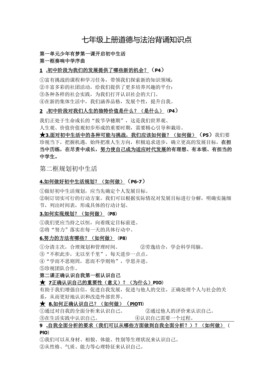 七年级上册道德与法治背诵知识点.docx_第1页