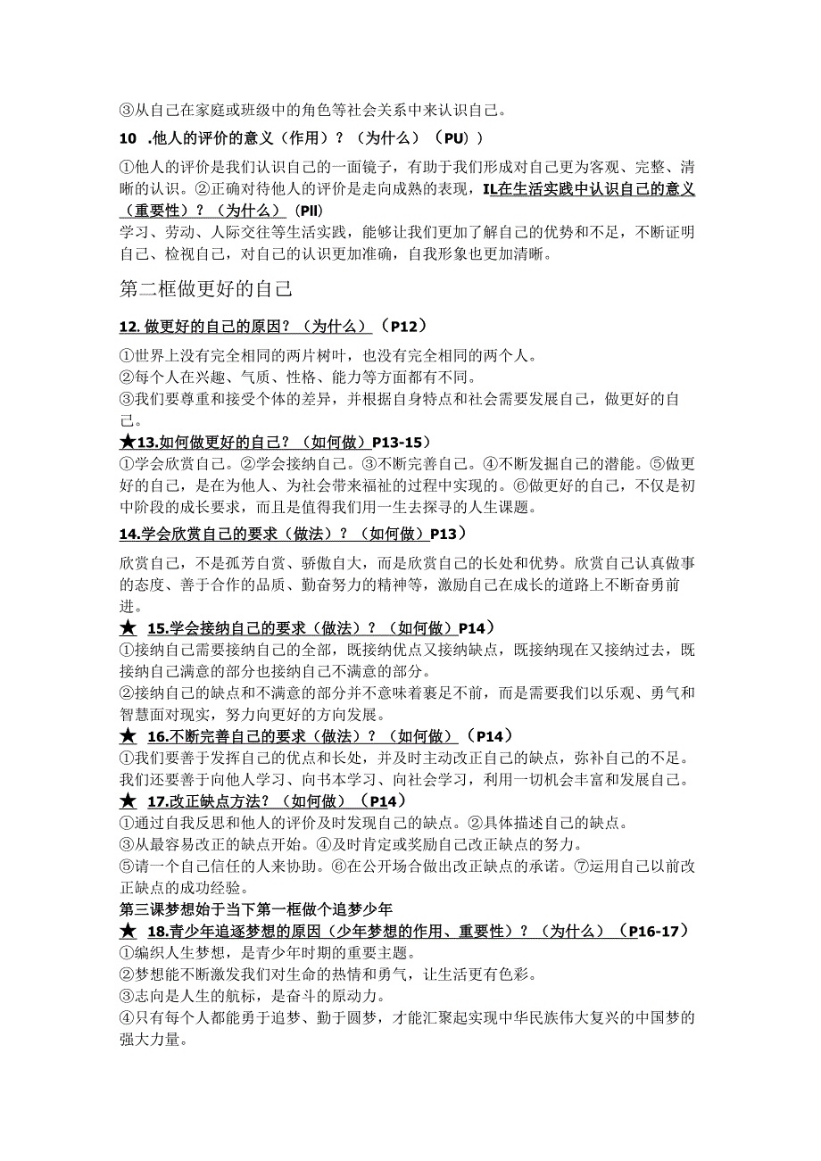 七年级上册道德与法治背诵知识点.docx_第2页