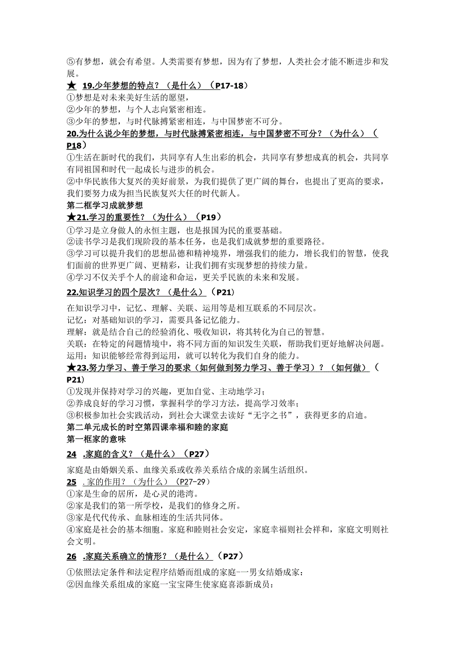 七年级上册道德与法治背诵知识点.docx_第3页