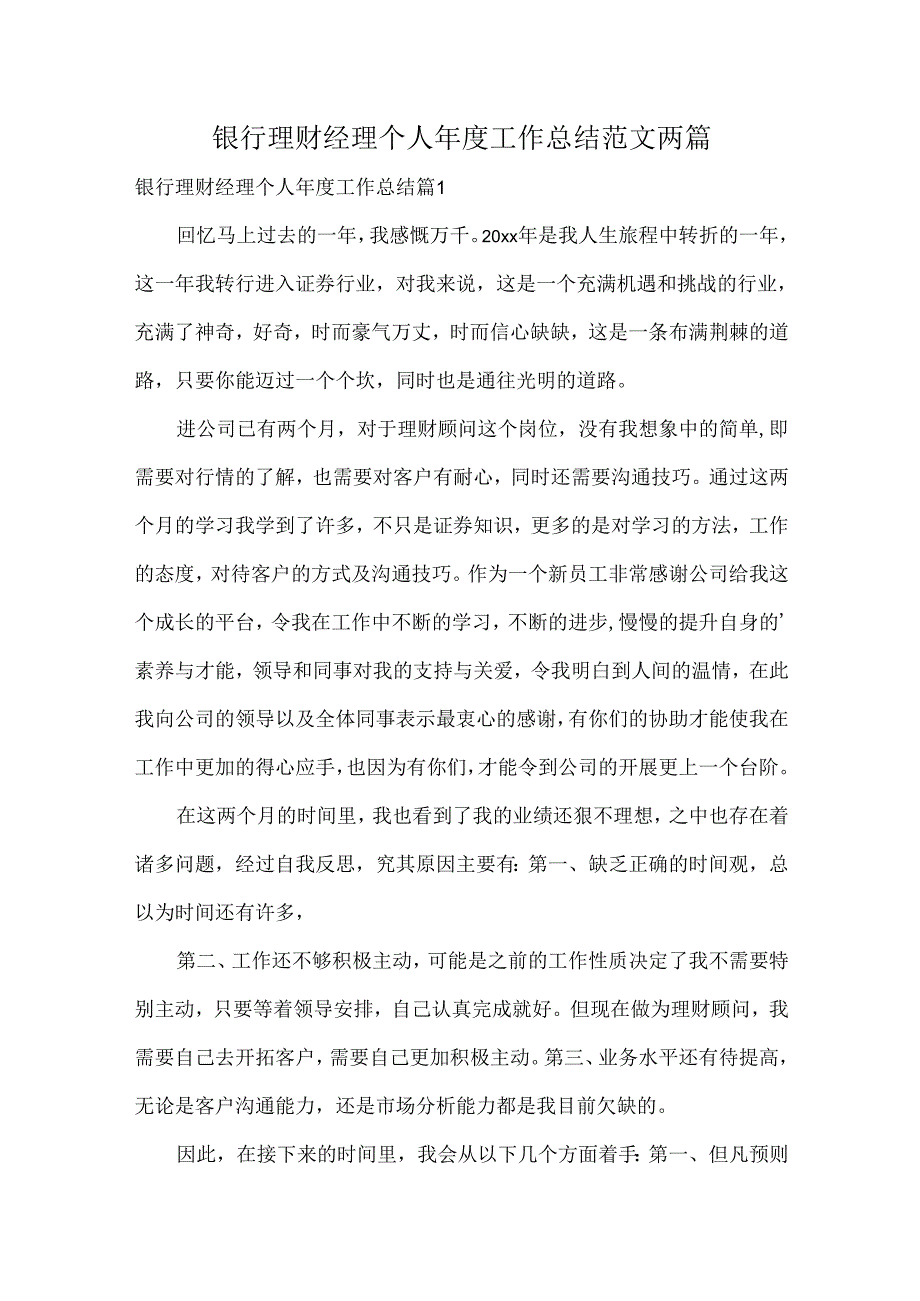 银行理财经理个人工作总结范文两篇.docx_第1页