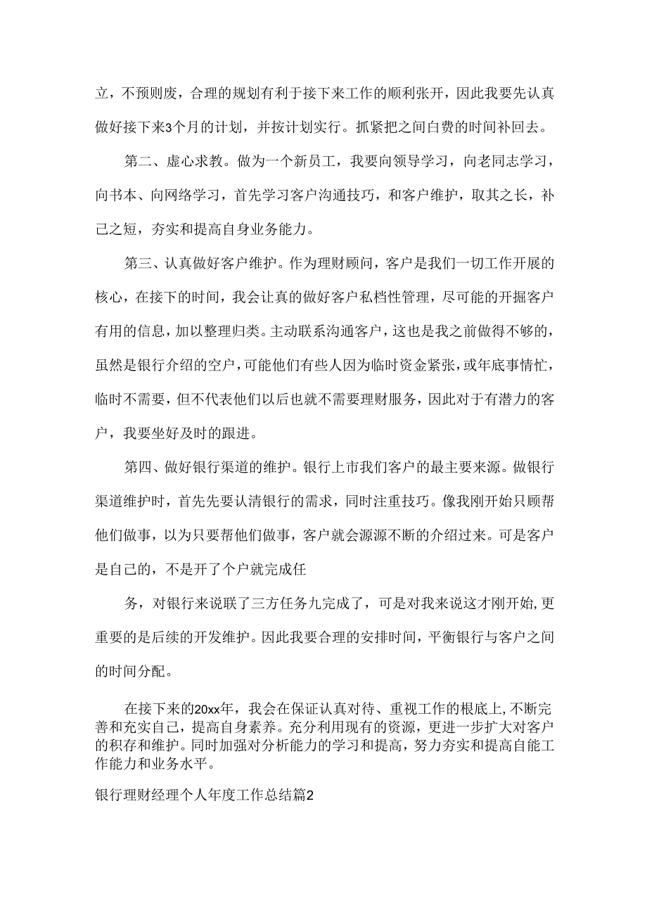 银行理财经理个人工作总结范文两篇.docx_第2页