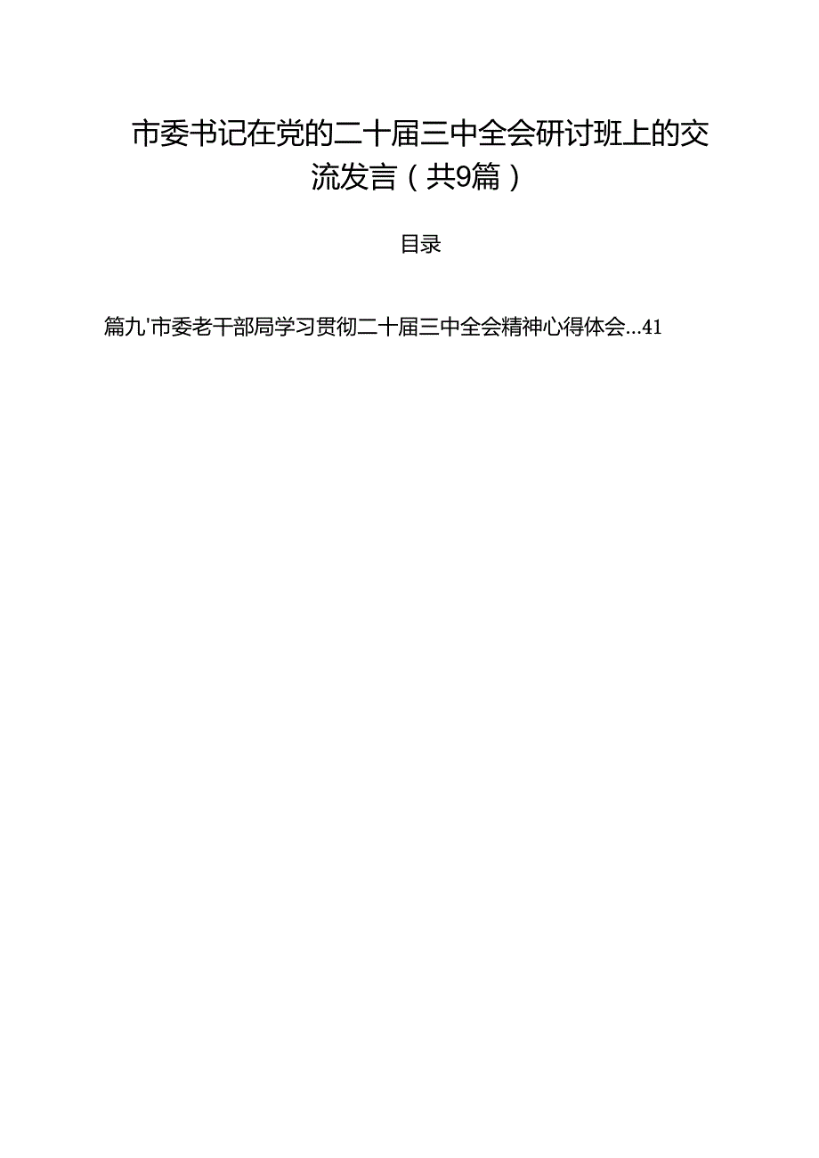 市委书记在党的二十三中全会研讨班上的交流发言9篇（精选版）.docx_第1页