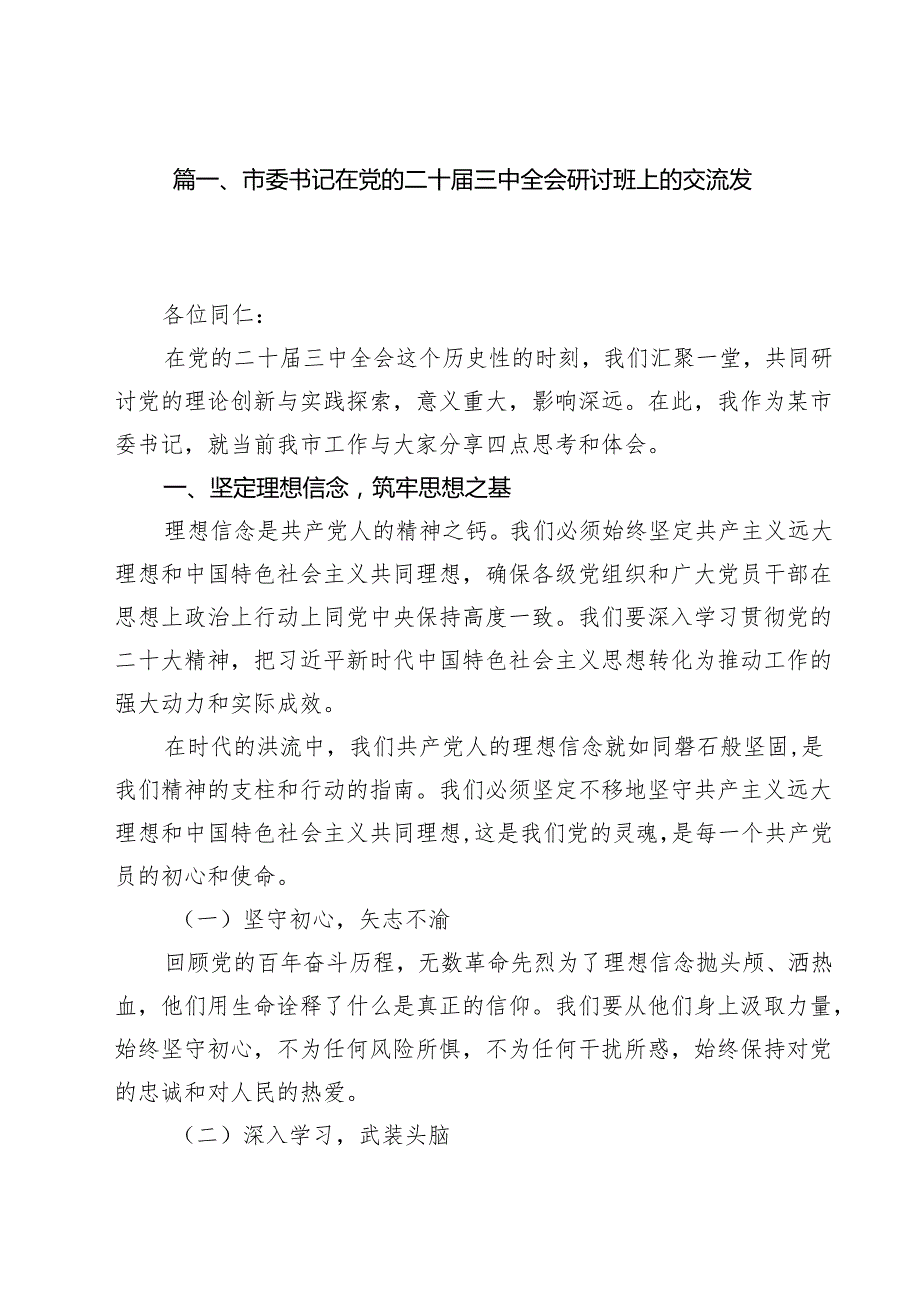 市委书记在党的二十三中全会研讨班上的交流发言9篇（精选版）.docx_第2页