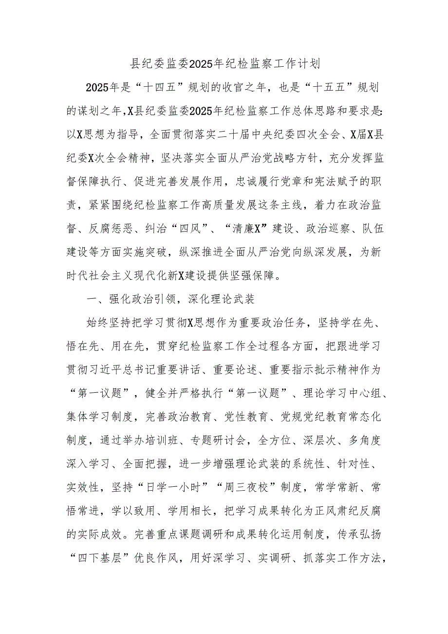 县纪委监委2025年纪检监察工作计划.docx_第1页
