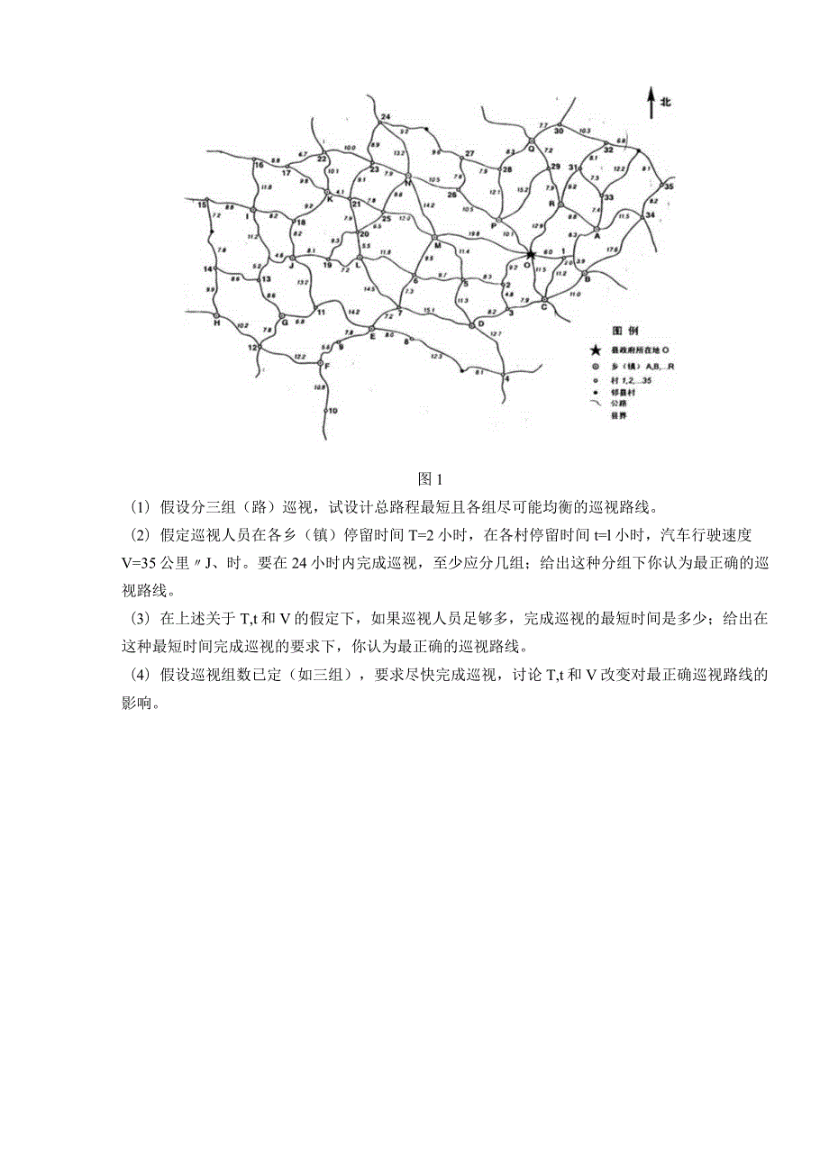 灾情巡视路线的最优解决方案.docx_第2页