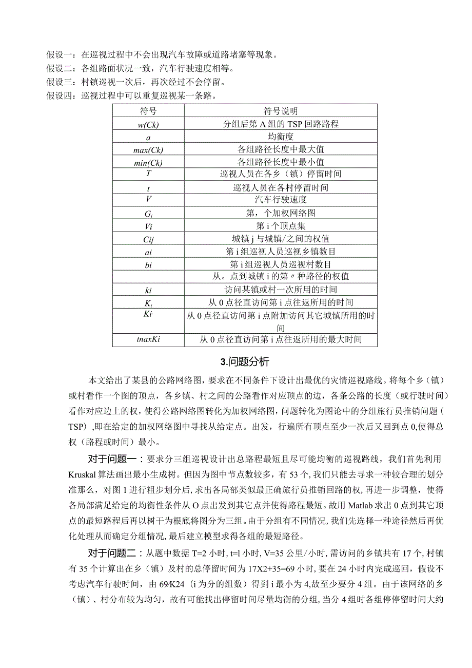 灾情巡视路线的最优解决方案.docx_第3页