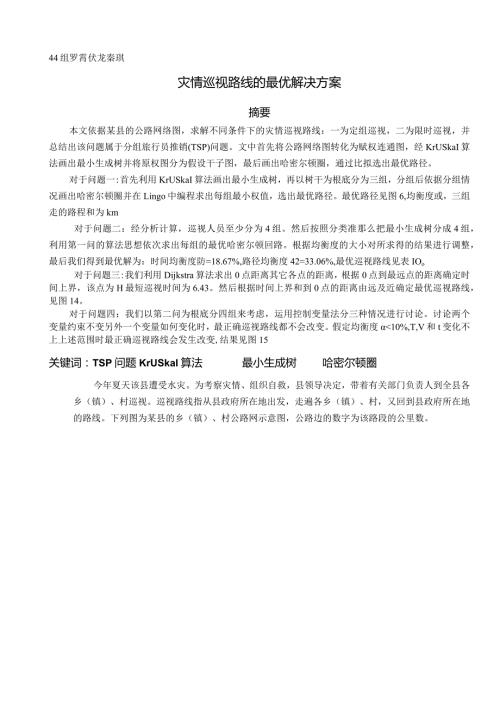 灾情巡视路线的最优解决方案.docx