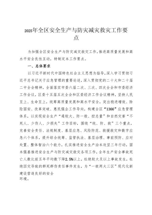 2025年全区安全生产与防灾减灾救灾工作要点(1).docx