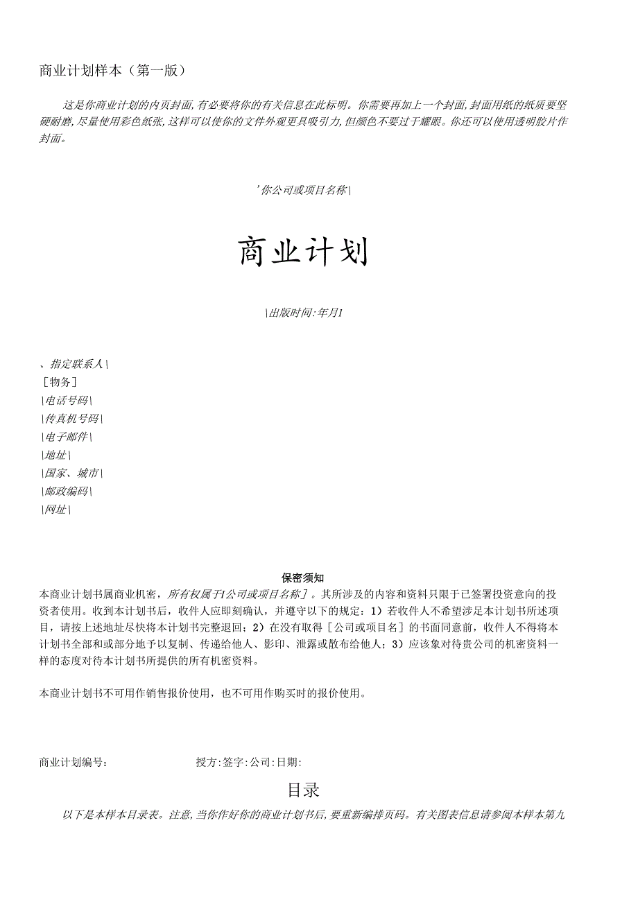 商業計劃書模版6.docx_第1页