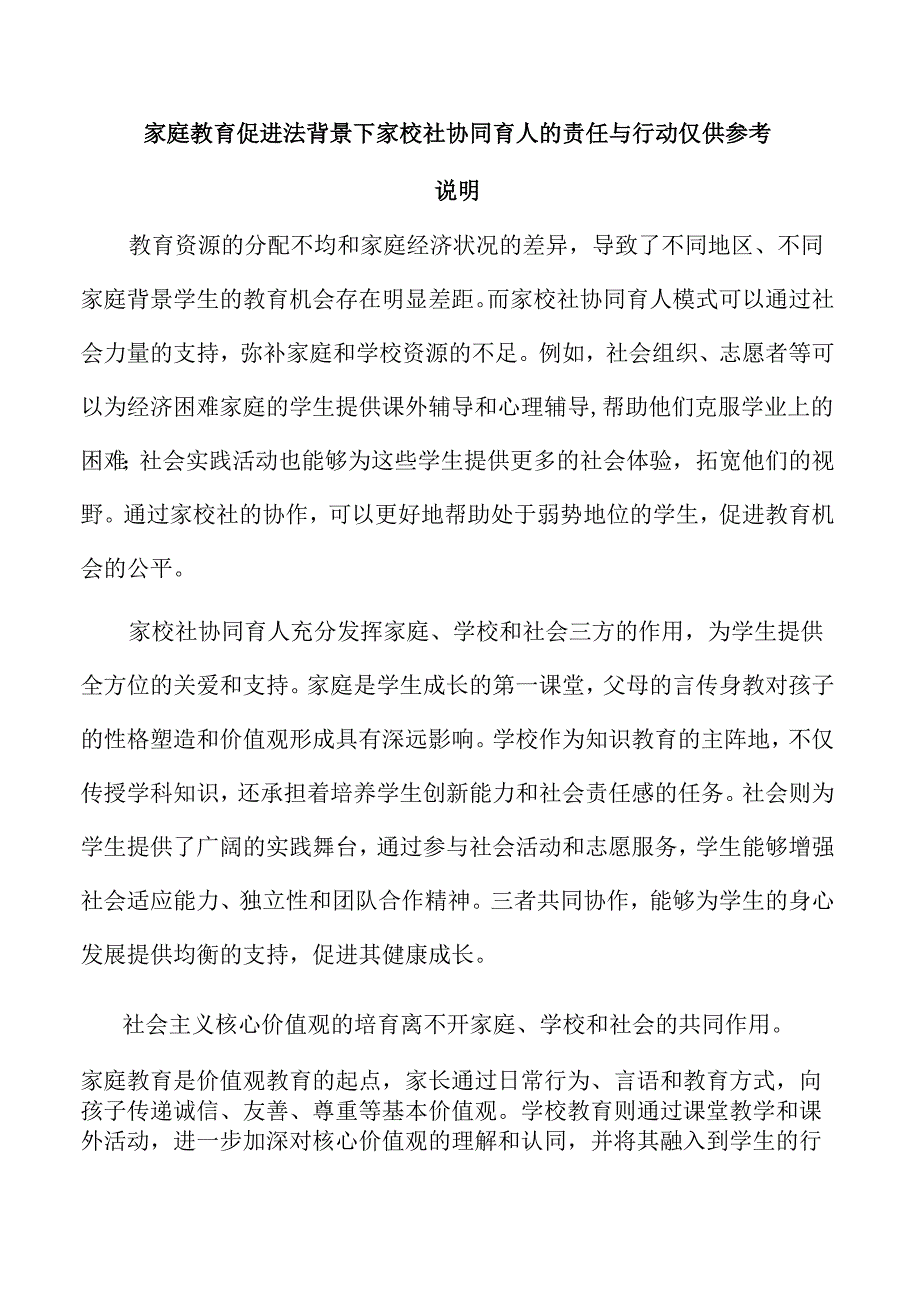 家庭教育促进法背景下家校社协同育人的责任与行动仅供参考.docx_第1页