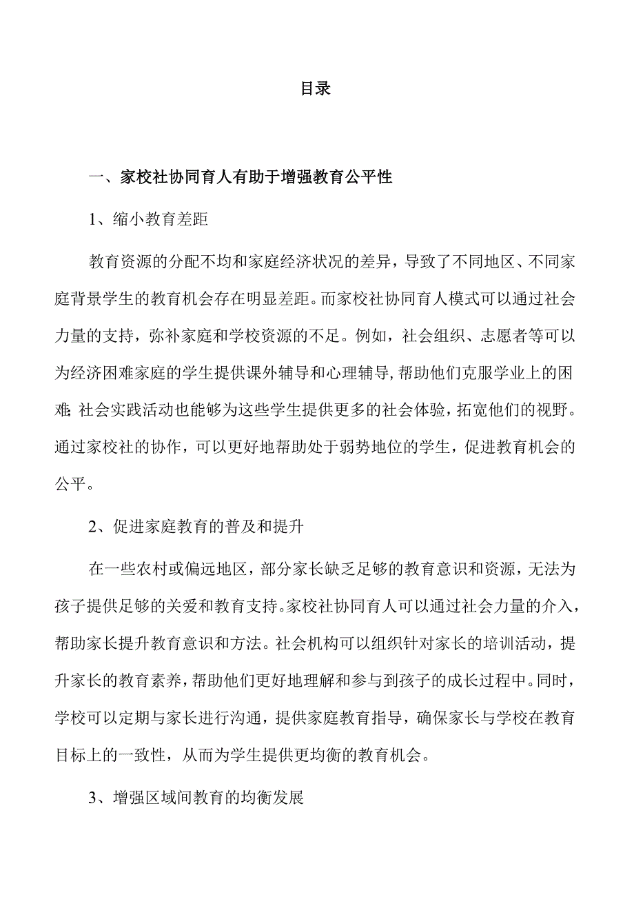 家庭教育促进法背景下家校社协同育人的责任与行动仅供参考.docx_第3页