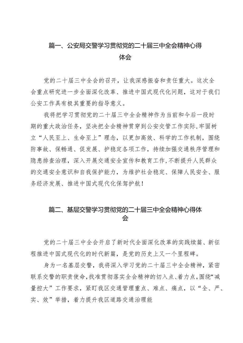 （11篇）公安局交警学习贯彻党的二十三中全会精神心得体会汇编.docx_第2页