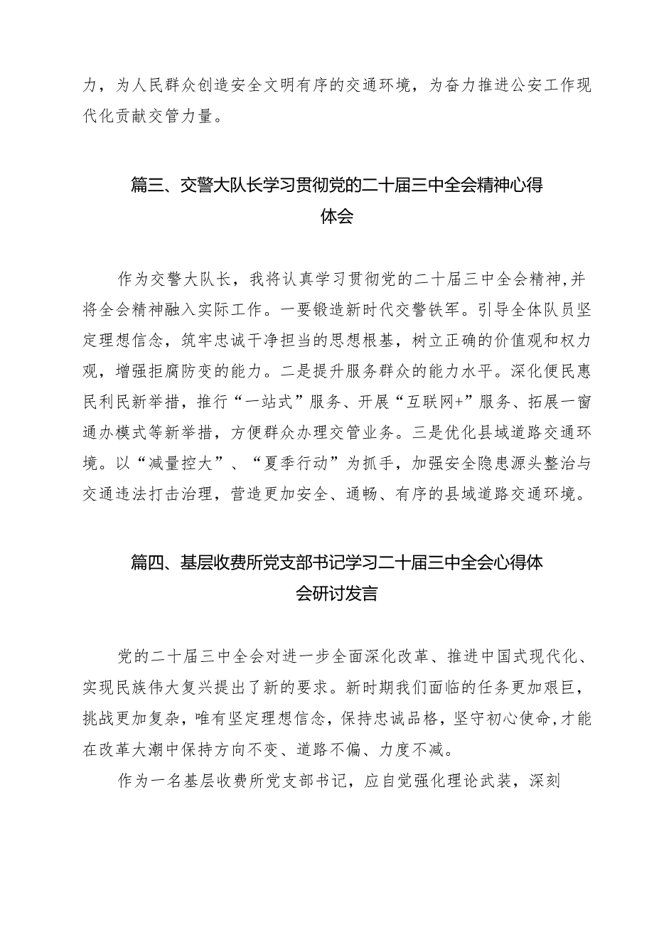 （11篇）公安局交警学习贯彻党的二十三中全会精神心得体会汇编.docx_第3页