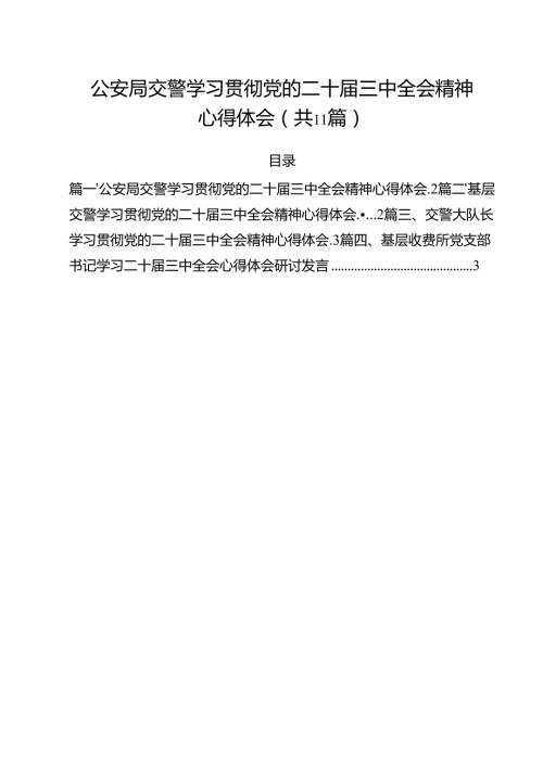 （11篇）公安局交警学习贯彻党的二十三中全会精神心得体会汇编.docx