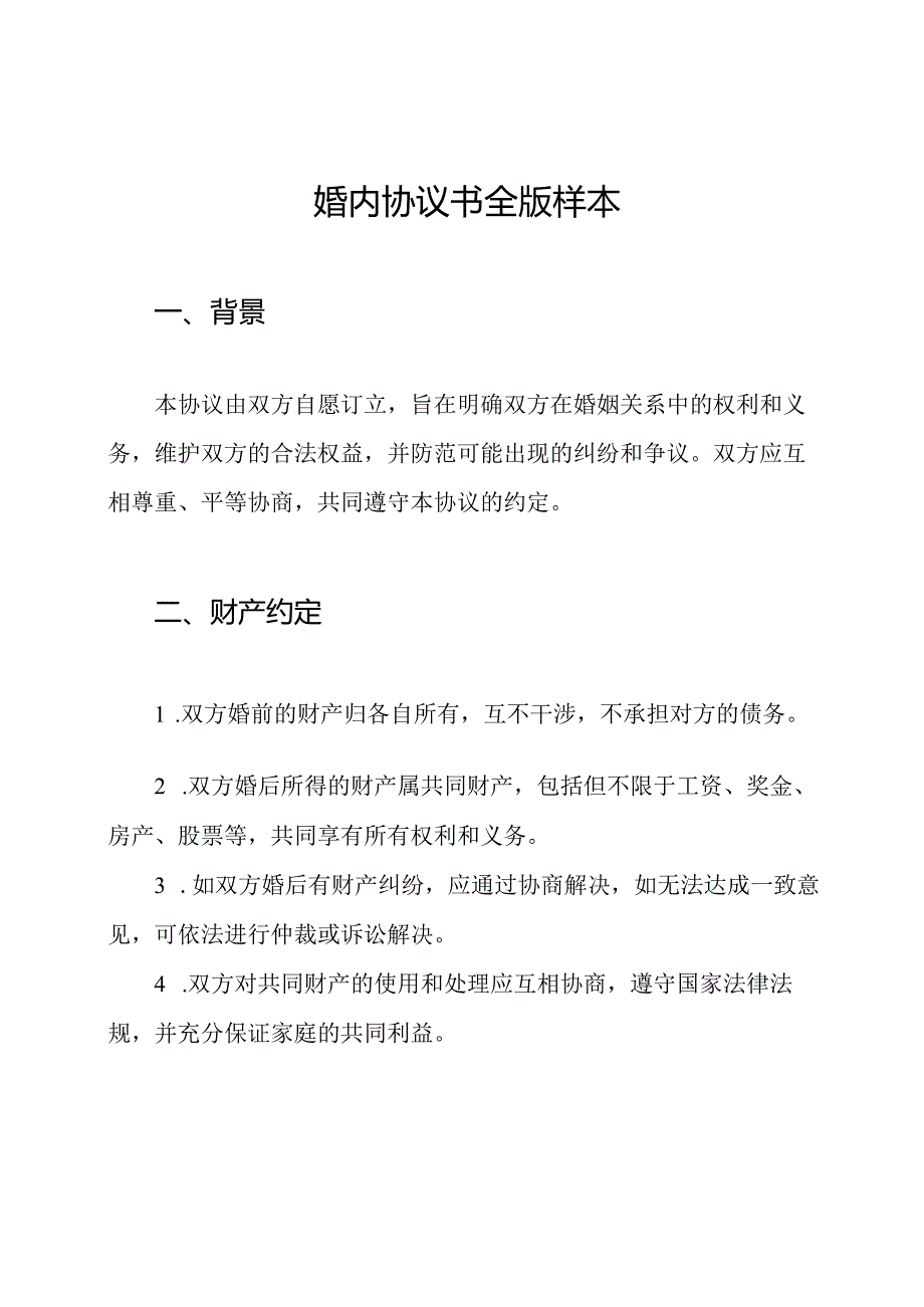 婚内协议书全版样本.docx_第1页