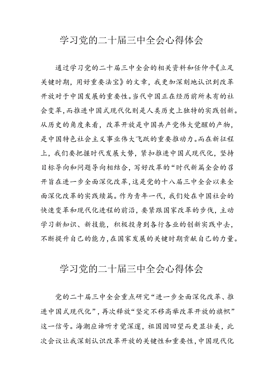 学习2024年党的二十三中全会心得体会 （17份）58.docx_第1页