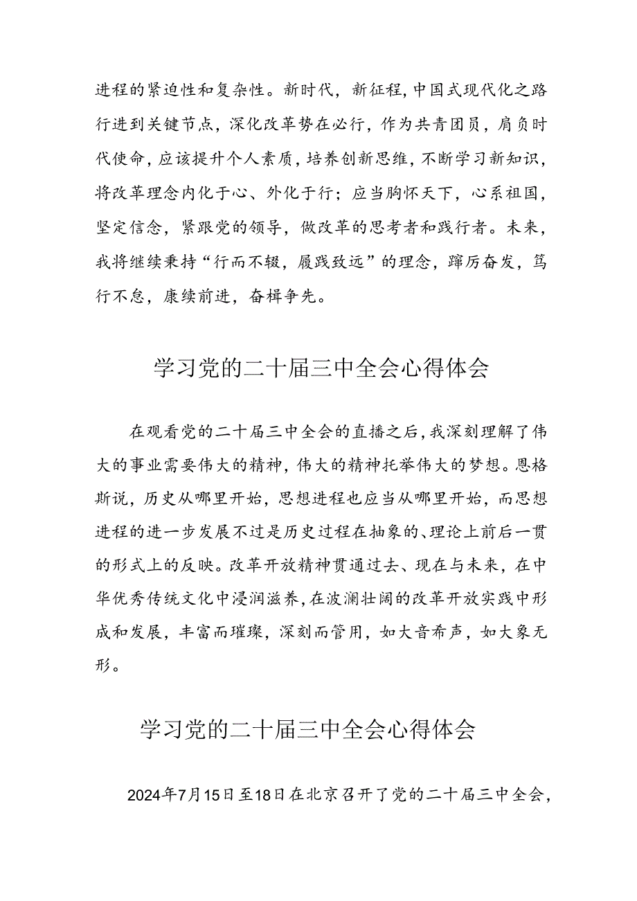学习2024年党的二十三中全会心得体会 （17份）58.docx_第2页