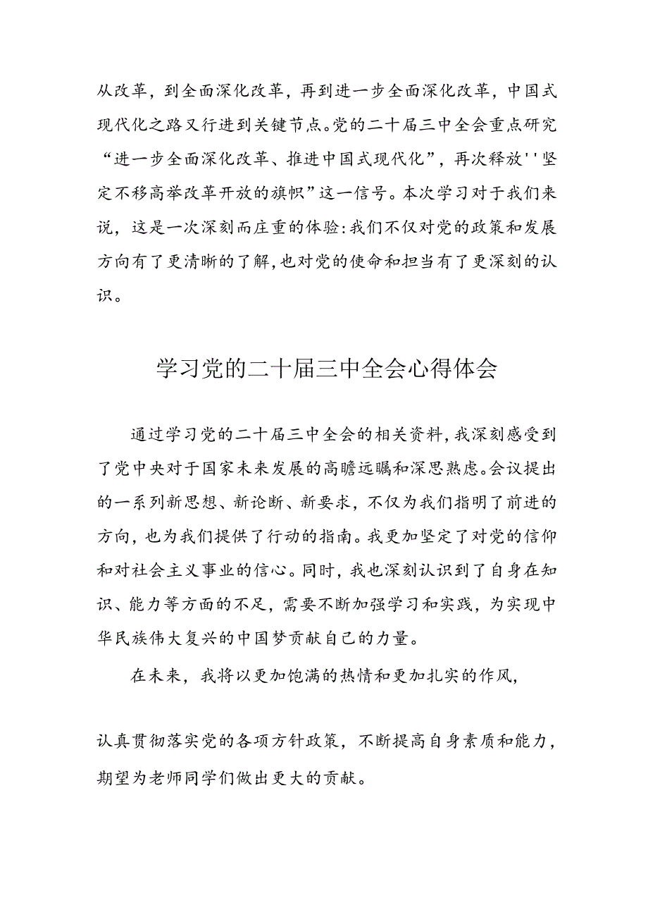 学习2024年党的二十三中全会心得体会 （17份）58.docx_第3页
