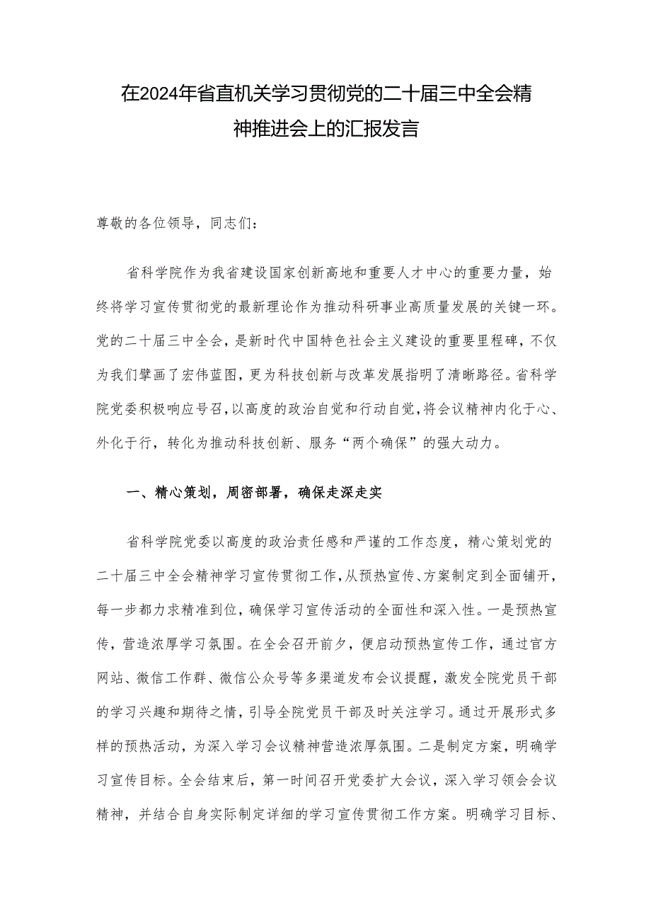在2024年省直机关学习贯彻党的二十三中全会精神推进会上的汇报发言.docx_第1页