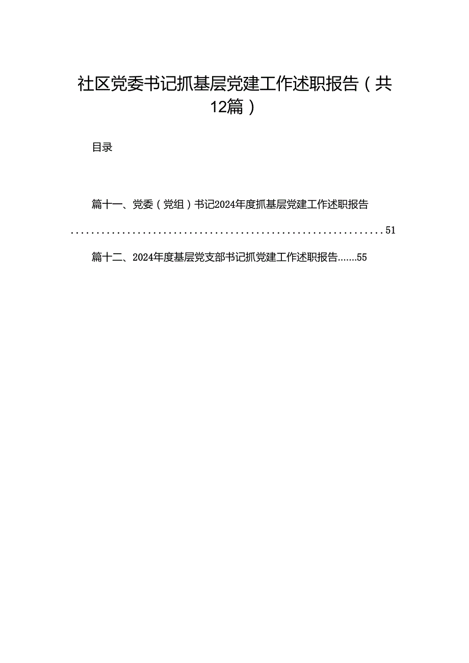 社区党委书记抓基层党建工作述职报告最新版12篇合辑.docx_第1页