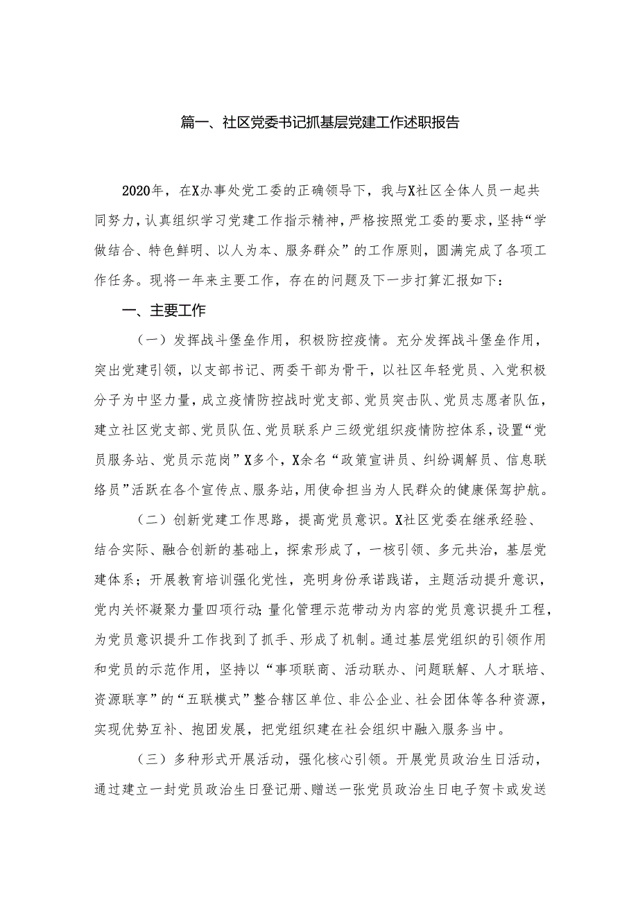 社区党委书记抓基层党建工作述职报告最新版12篇合辑.docx_第2页