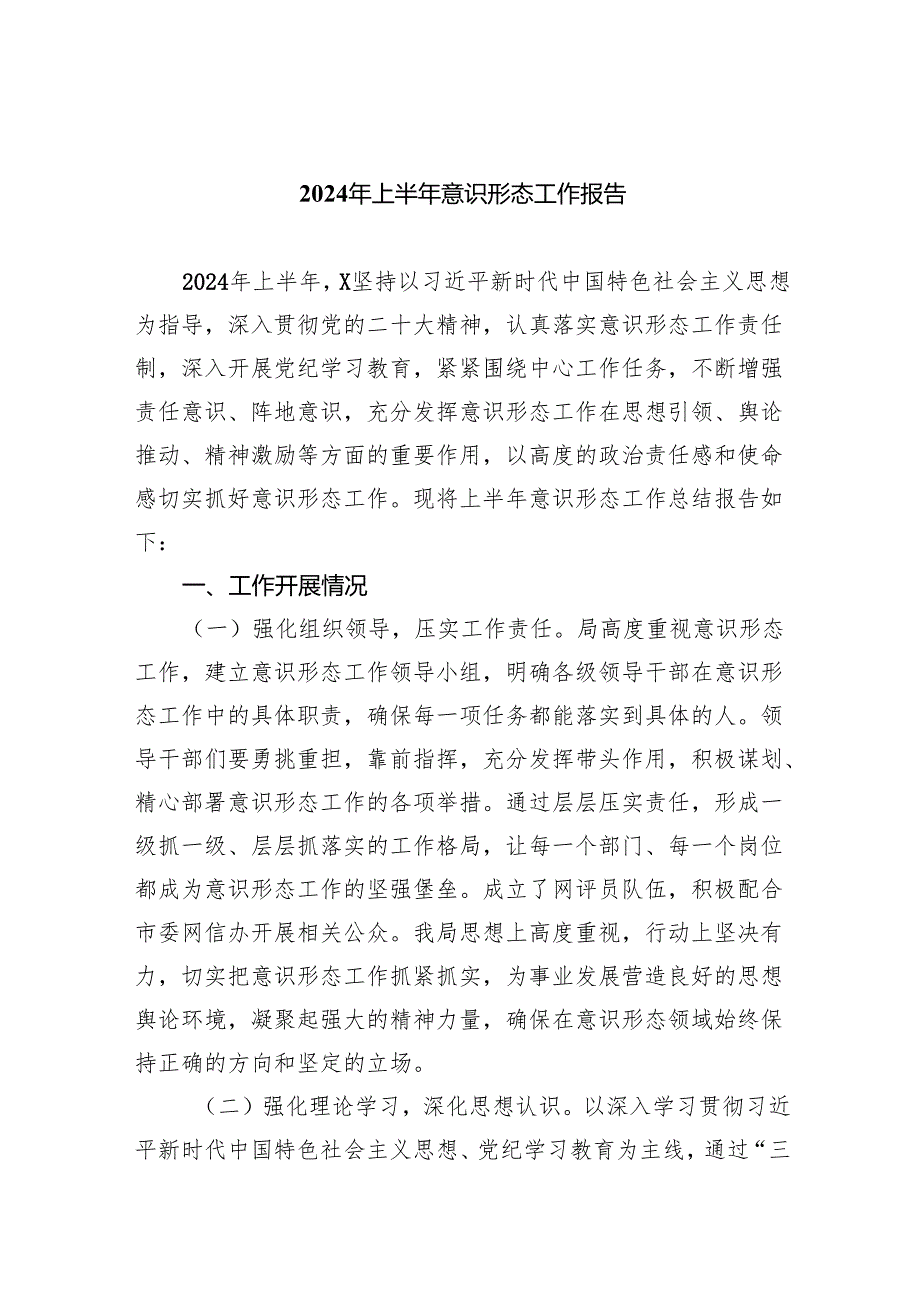 2024年上半年意识形态工作报告(7篇集合).docx_第1页