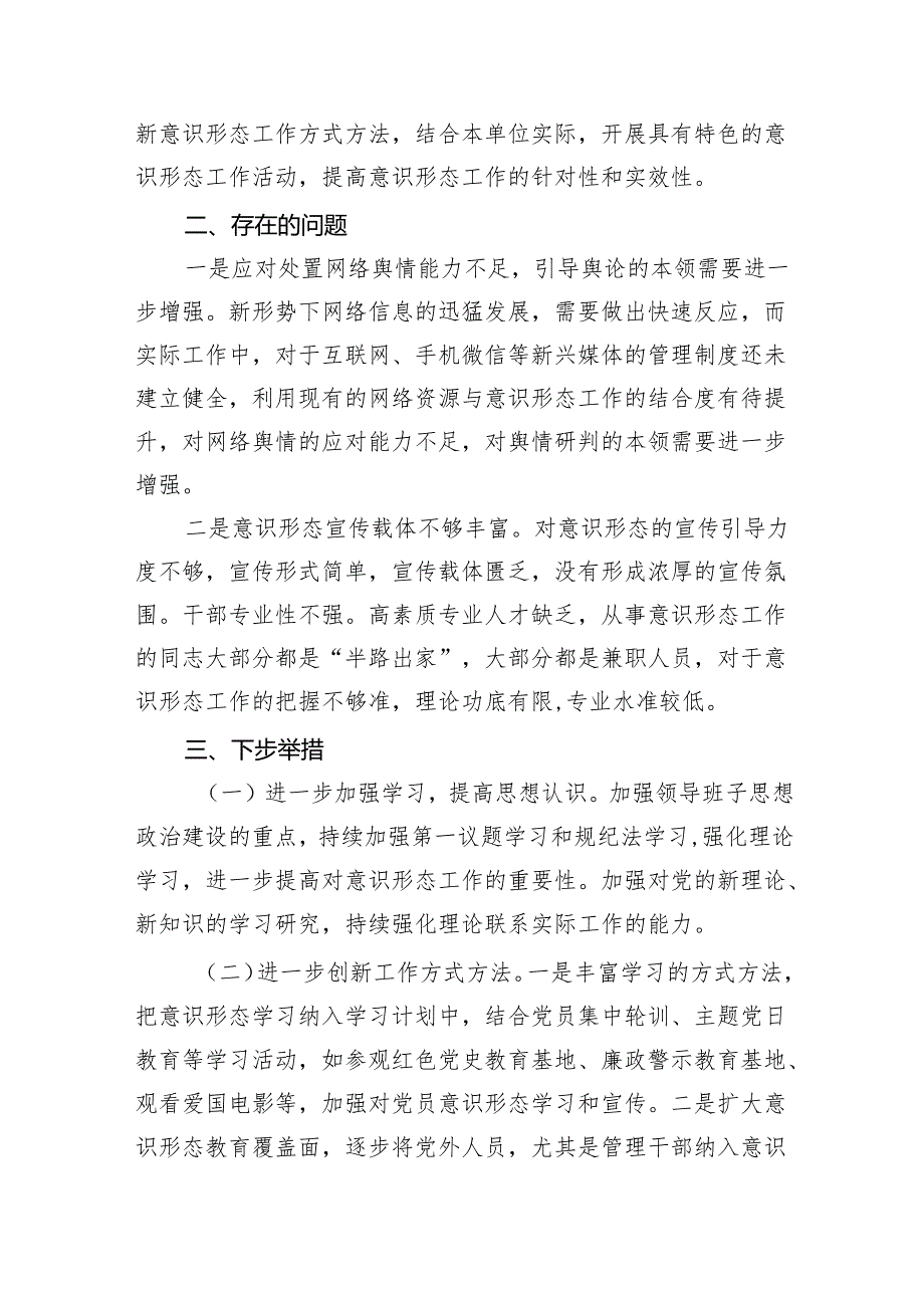 2024年上半年意识形态工作报告(7篇集合).docx_第3页