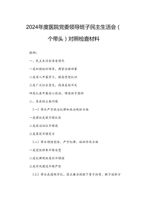 2024医院党委领导班子民主生活会（四个带头）对照检查材料.docx