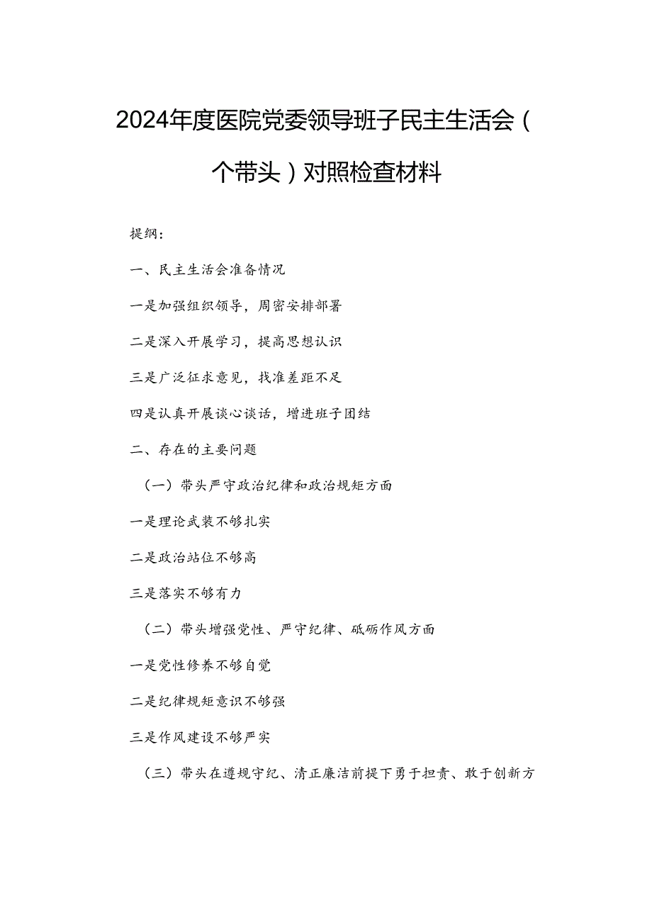 2024医院党委领导班子民主生活会（四个带头）对照检查材料.docx_第1页