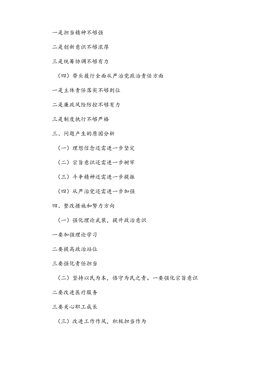 2024医院党委领导班子民主生活会（四个带头）对照检查材料.docx_第2页