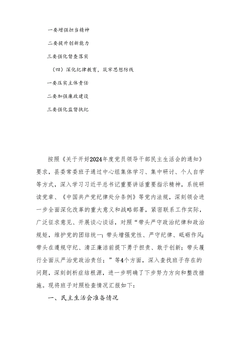2024医院党委领导班子民主生活会（四个带头）对照检查材料.docx_第3页