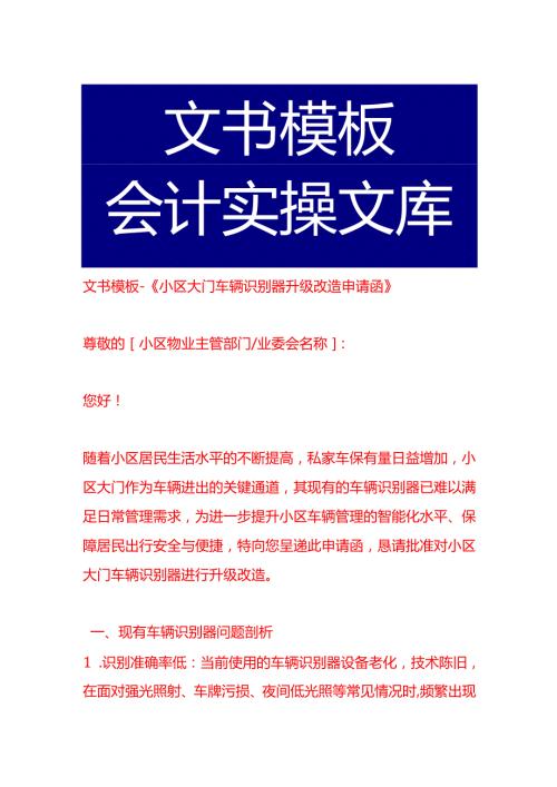 文书模板《小区大门车辆识别器升级改造申请函》.docx