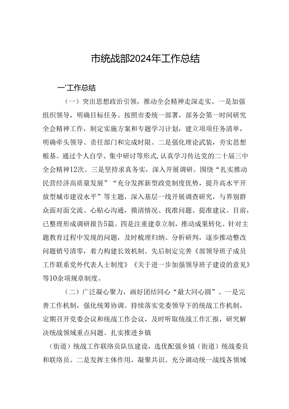 市统战部2024年工作总结.docx_第1页