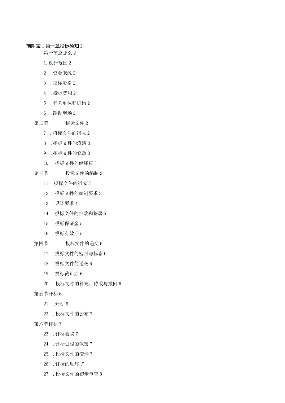 浙江新东房产台州市飞霞港湾居住小区景观设计招标文件.docx_第1页