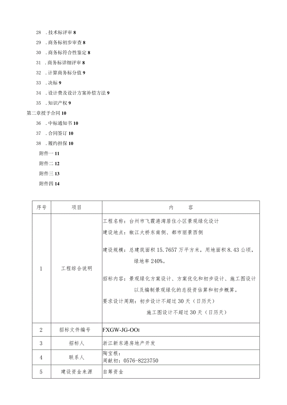 浙江新东房产台州市飞霞港湾居住小区景观设计招标文件.docx_第2页