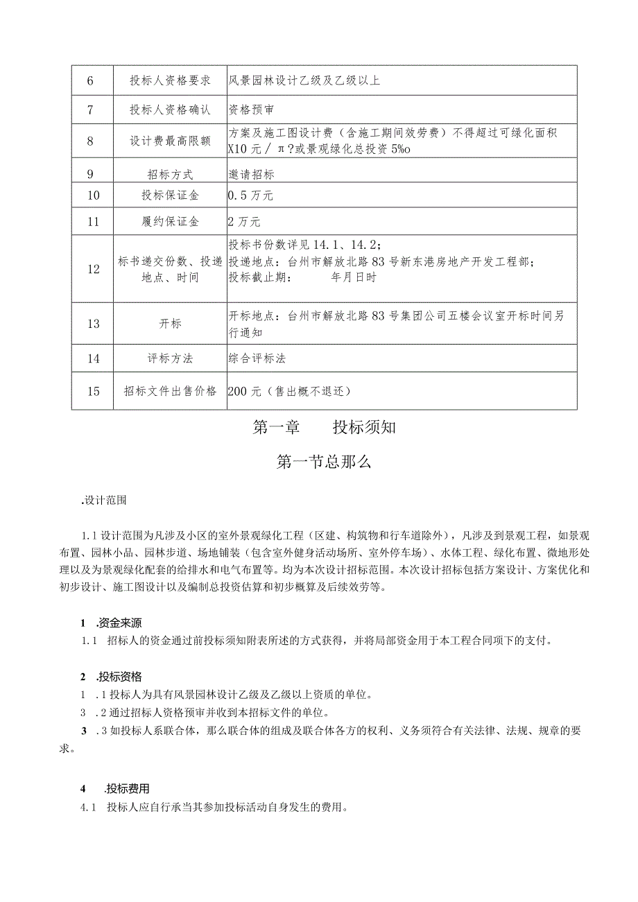 浙江新东房产台州市飞霞港湾居住小区景观设计招标文件.docx_第3页