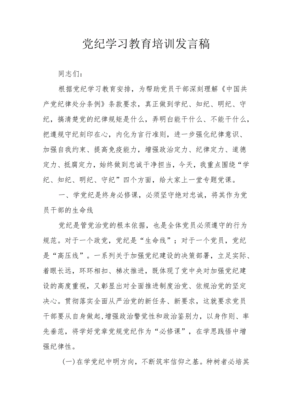 2024年开展党纪学习教育培训个人发言稿 汇编9份.docx_第1页