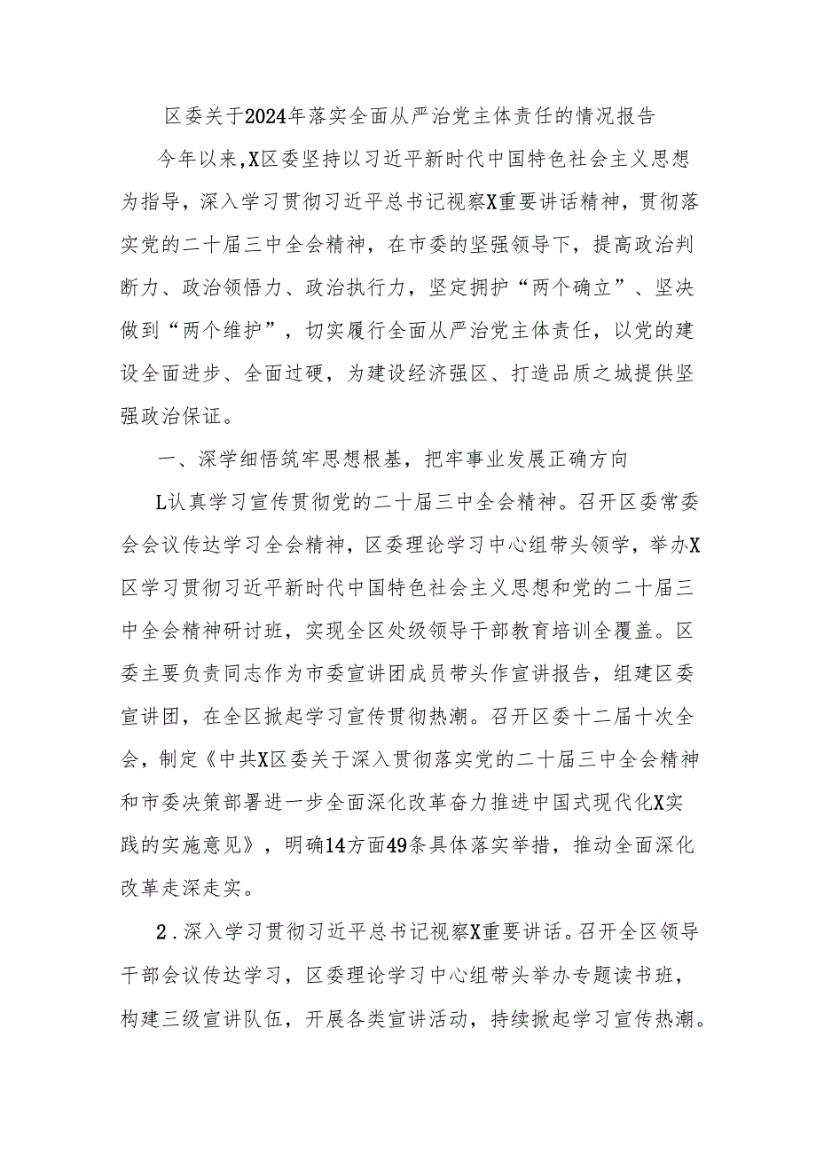 区委关于2024年落实全面从严治党主体责任的情况报告.docx_第1页