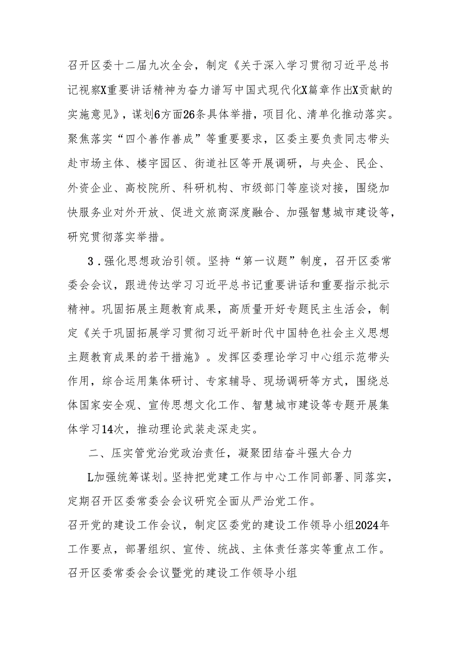 区委关于2024年落实全面从严治党主体责任的情况报告.docx_第2页