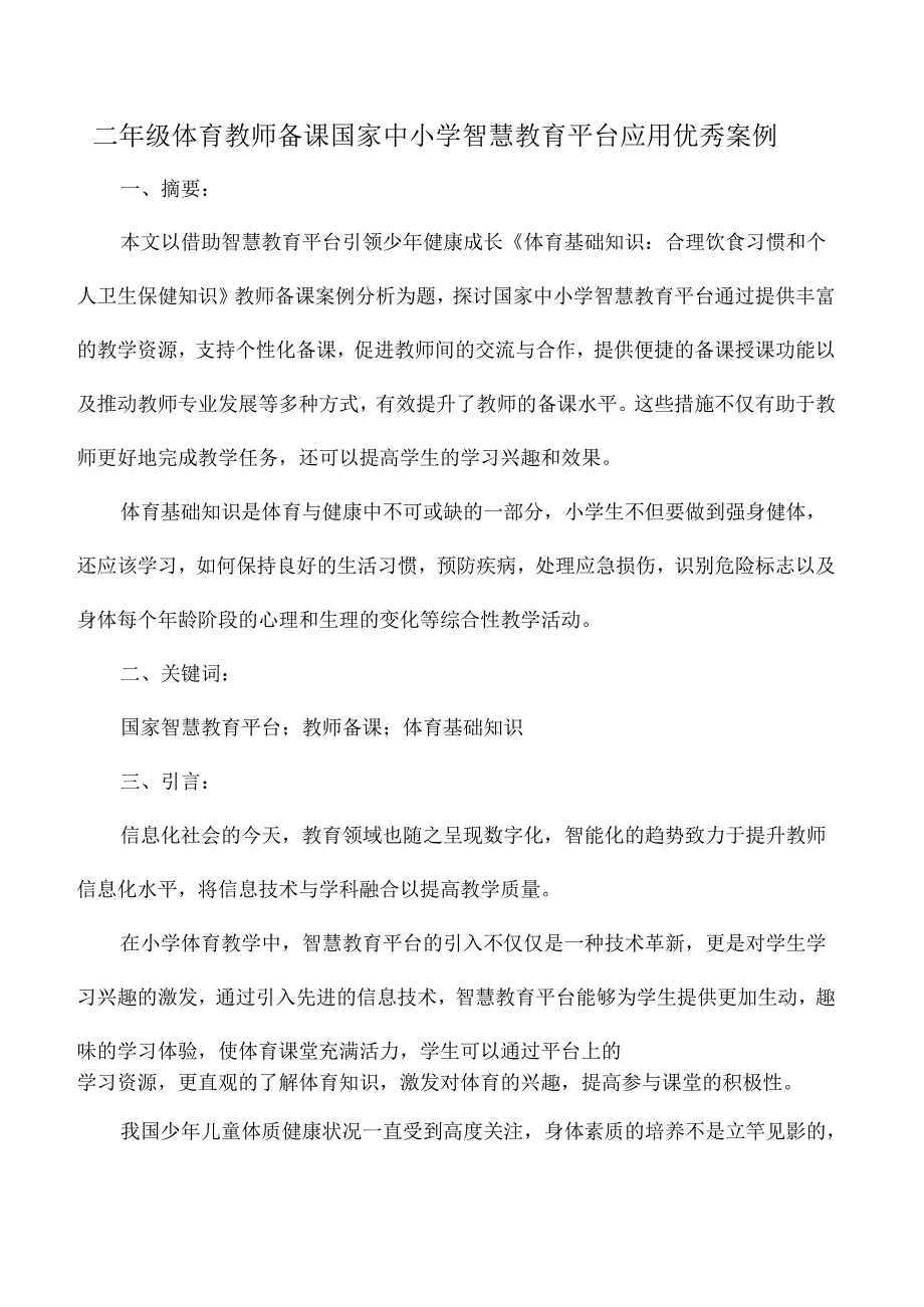 二年级体育教师备课国家中小学智慧教育平台应用优秀案例.docx_第1页