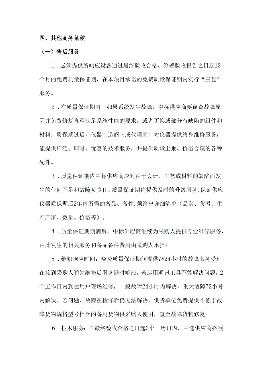 XX医学院购置多通道高压电离呼气分析仪用于研制阴阳物鉴仪采购项目参数及要求（2024年）.docx_第2页
