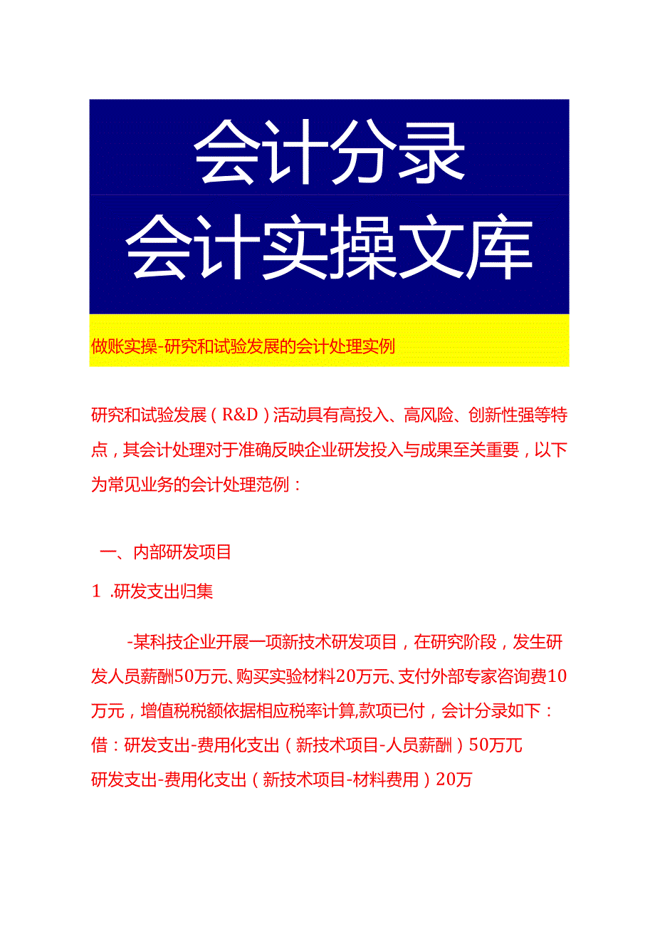 做账实操研究和试验发展的会计处理实例.docx_第1页