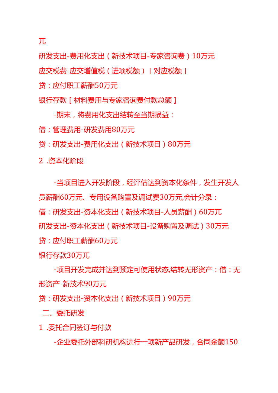 做账实操研究和试验发展的会计处理实例.docx_第2页