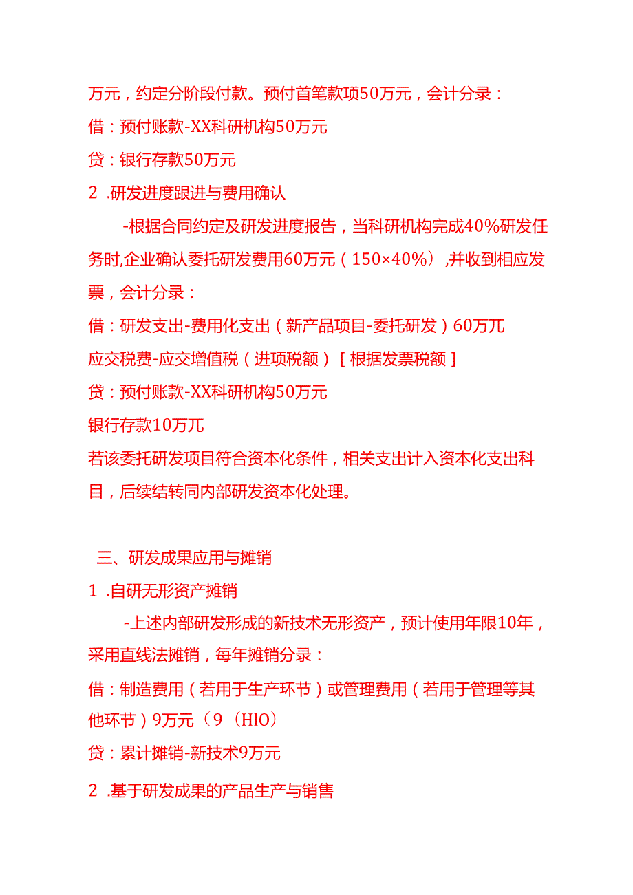做账实操研究和试验发展的会计处理实例.docx_第3页
