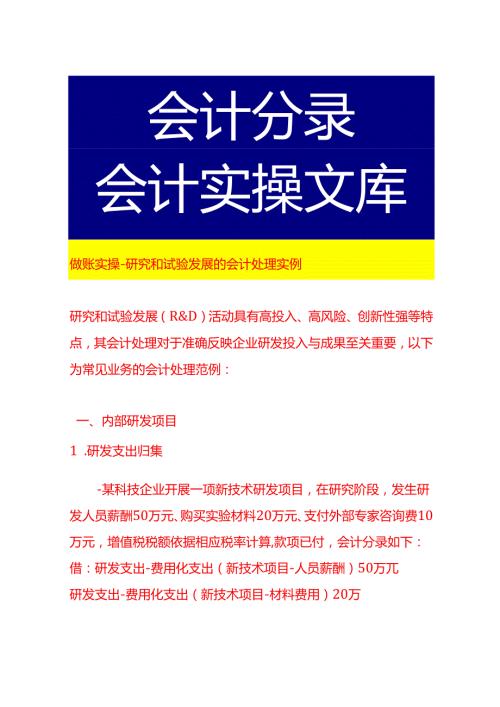 做账实操研究和试验发展的会计处理实例.docx