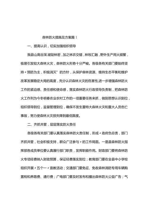 森林防火措施及方案（通用5篇）.docx