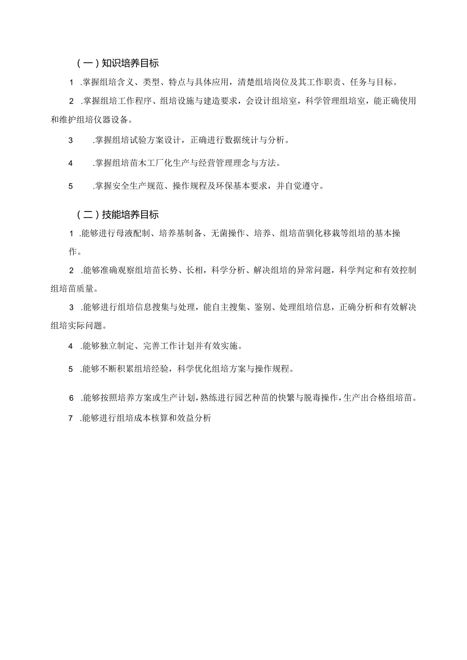 《园艺植物组织培养》课程标准.docx_第2页