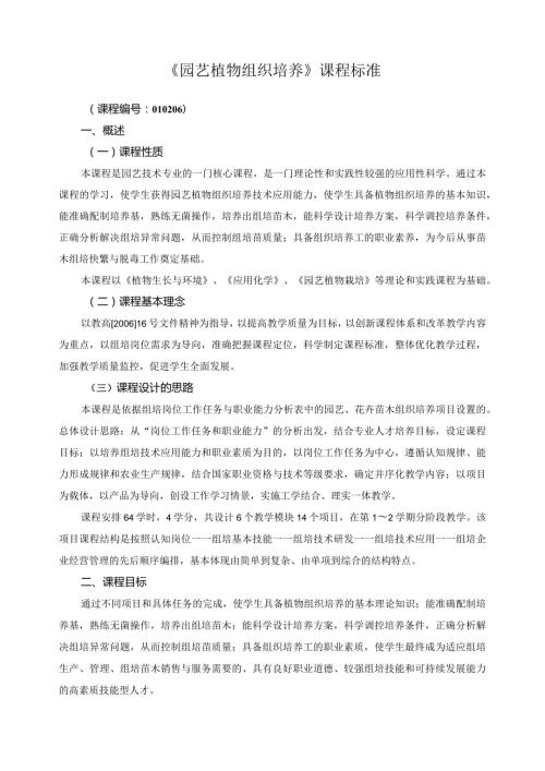 《园艺植物组织培养》课程标准.docx