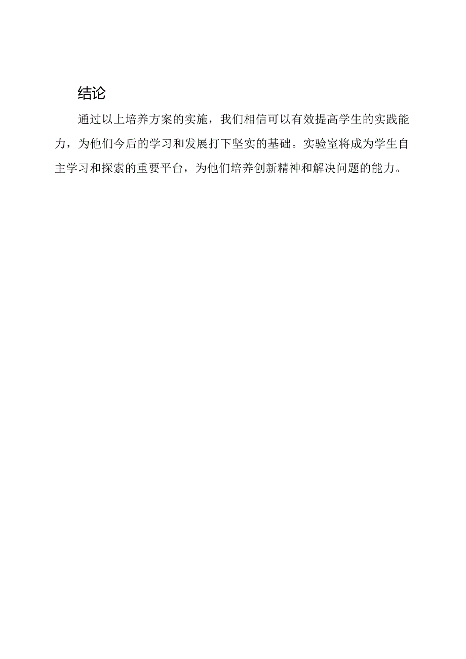 实验室 学生实践能力 培养方案.docx_第3页