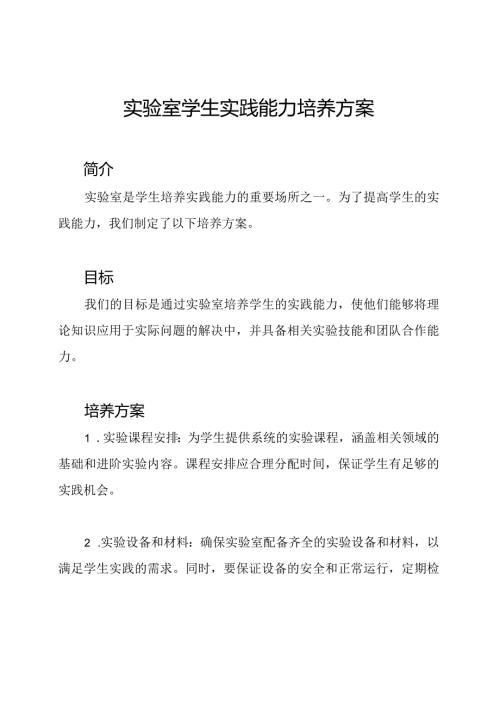 实验室 学生实践能力 培养方案.docx